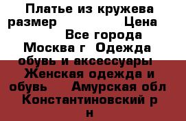 Платье из кружева размер 46, 48, 50 › Цена ­ 4 500 - Все города, Москва г. Одежда, обувь и аксессуары » Женская одежда и обувь   . Амурская обл.,Константиновский р-н